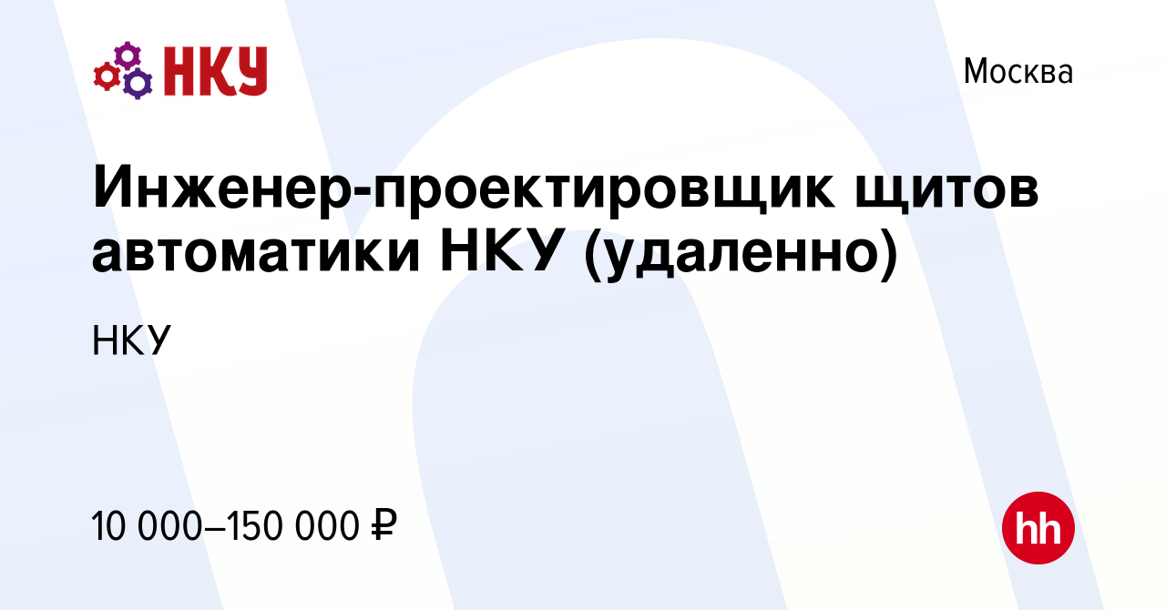 Вакансия Инженер-проектировщик щитов автоматики НКУ (удаленно) в Москве,  работа в компании НКУ (вакансия в архиве c 16 ноября 2020)