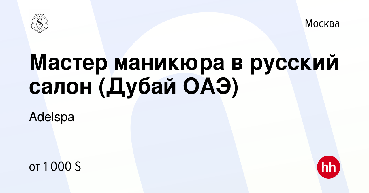 Вакансия Мастер маникюра в русский салон (Дубай ОАЭ) в Москве, работа в  компании Adelspa (вакансия в архиве c 16 ноября 2020)