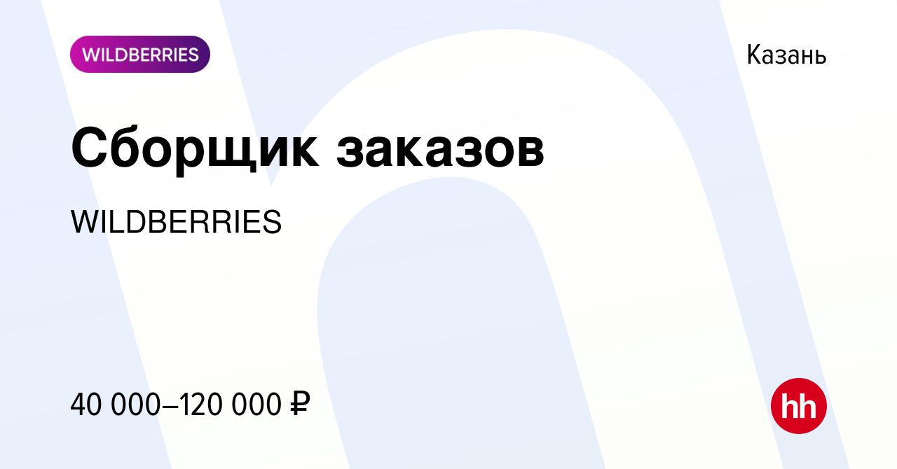 Вакансия Сборщик заказов в Казани, работа в компании WILDBERRIES (вакансия  в архиве c 25 января 2021)