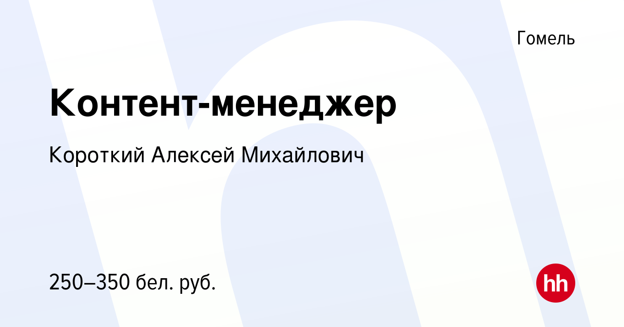 Вакансия Контент-менеджер в Гомеле, работа в компании Короткий А. М.  (вакансия в архиве c 17 ноября 2020)