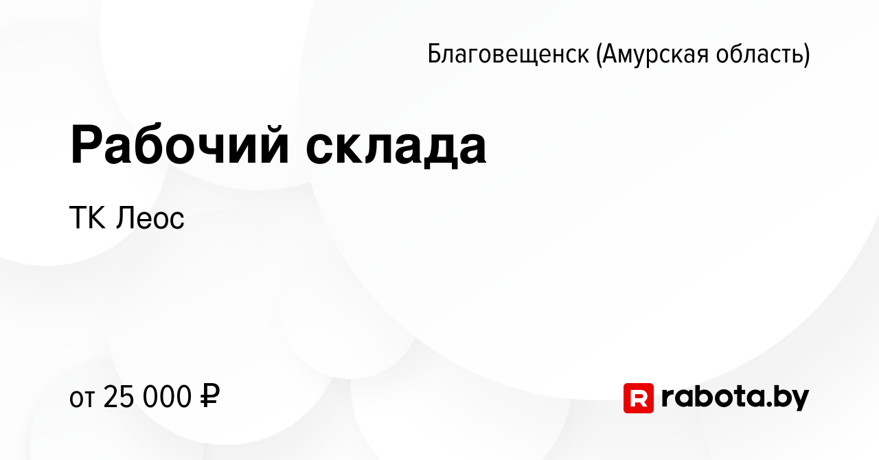 Вакансия Рабочий склада в Благовещенске, работа в компании ТК Леос  (вакансия в архиве c 17 ноября 2020)