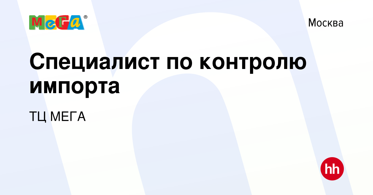 Вакансия Специалист по контролю импорта в Москве, работа в компании ТЦ МЕГА  (вакансия в архиве c 8 апреля 2021)