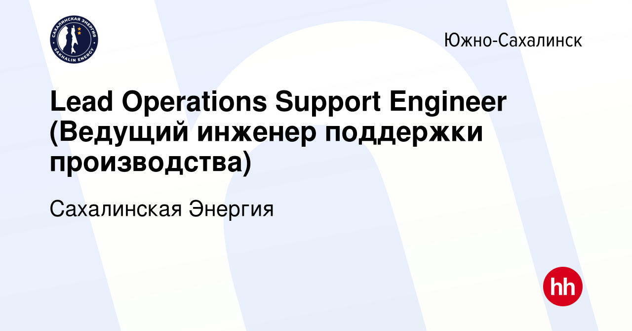 Вакансия Lead Operations Support Engineer (Ведущий инженер поддержки  производства) в Южно-Сахалинске, работа в компании Сахалинская Энергия  (вакансия в архиве c 17 ноября 2020)