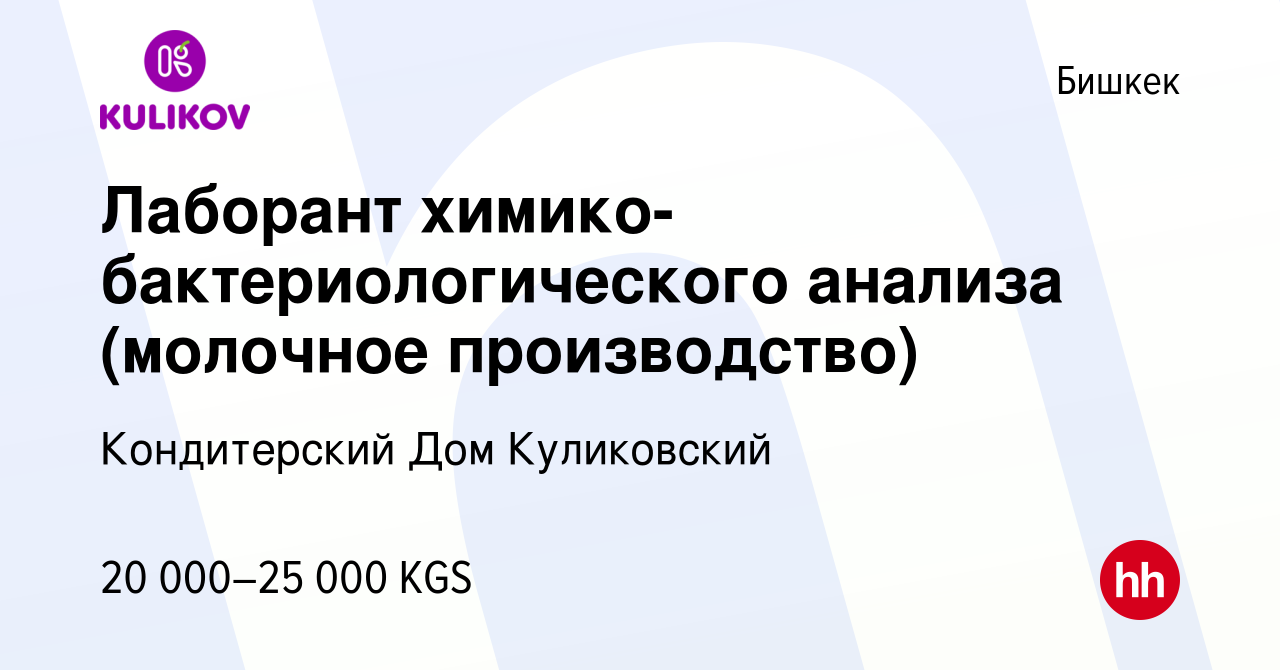 Вакансия Лаборант химико-бактериологического анализа (молочное  производство) в Бишкеке, работа в компании Кондитерский Дом Куликовский  (вакансия в архиве c 28 октября 2020)