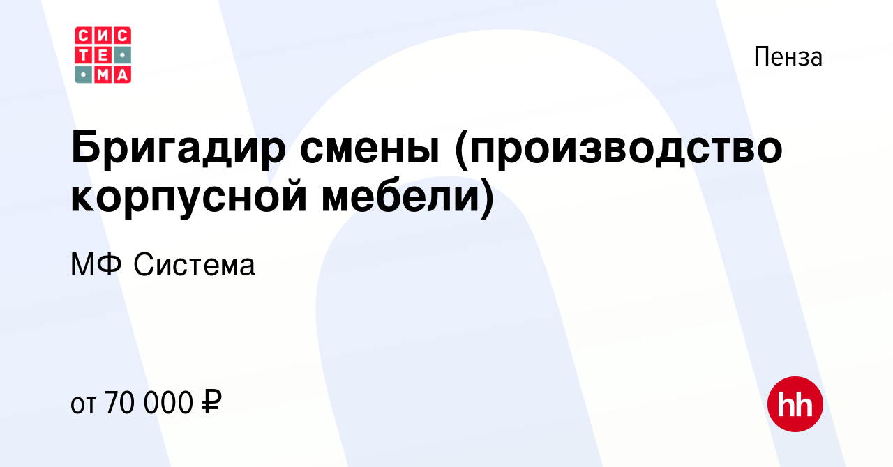 Вакансия Бригадир смены (производство корпусной мебели) в Пензе, работа в  компании МФ Система (вакансия в архиве c 17 ноября 2020)