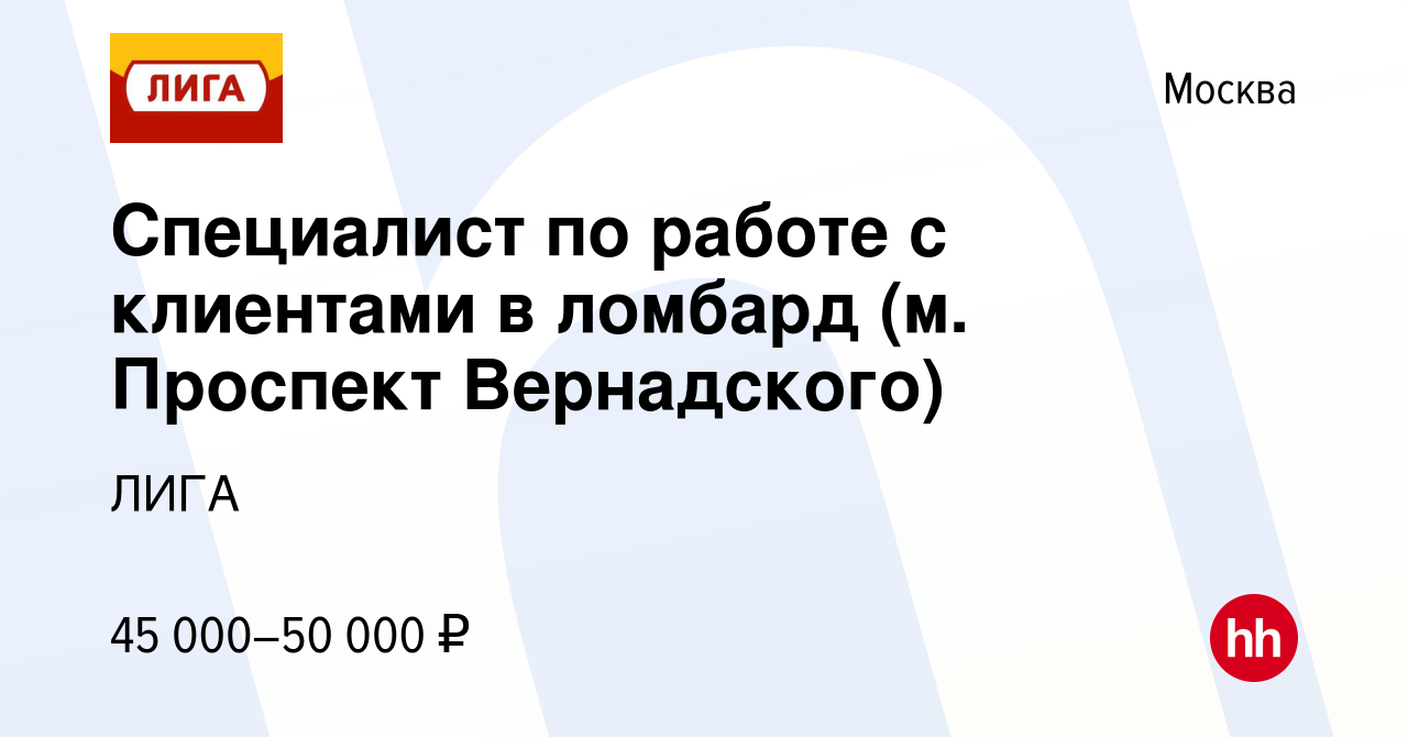 Вакансия Специалист по работе с клиентами в ломбард (м. Проспект Вернадского)  в Москве, работа в компании ЛИГА (вакансия в архиве c 10 января 2021)