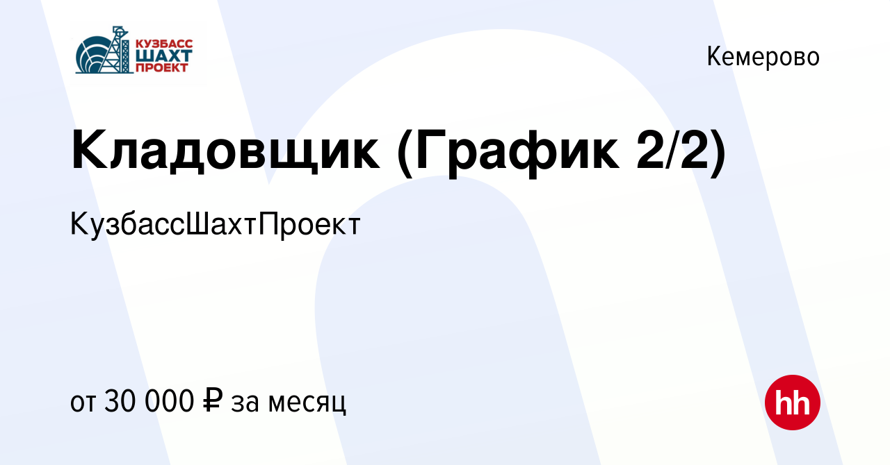 Вакансия Кладовщик (График 2/2) в Кемерове, работа в компании  КузбассШахтПроект (вакансия в архиве c 12 ноября 2020)