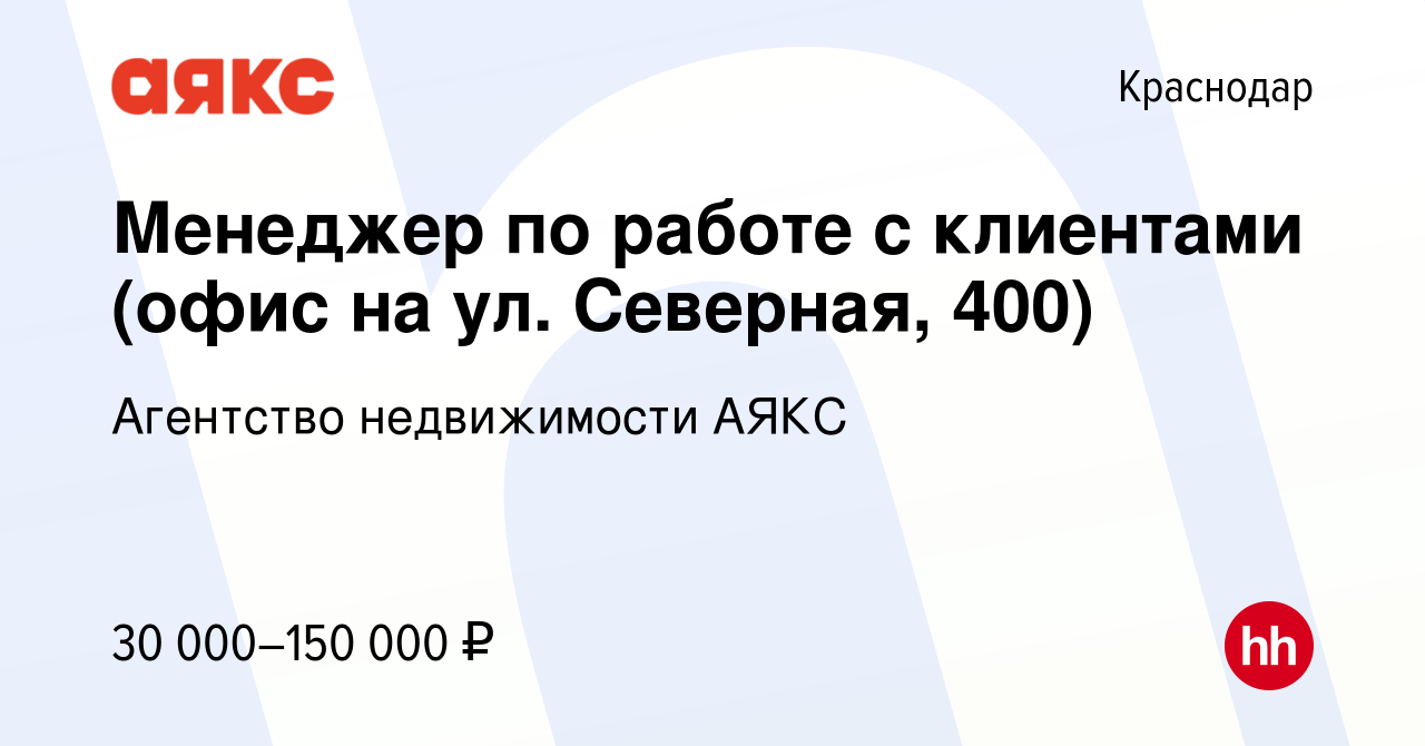 Вакансия Менеджер по работе с клиентами (офис на ул. Северная, 400) в  Краснодаре, работа в компании Агентство недвижимости АЯКС (вакансия в  архиве c 18 ноября 2020)