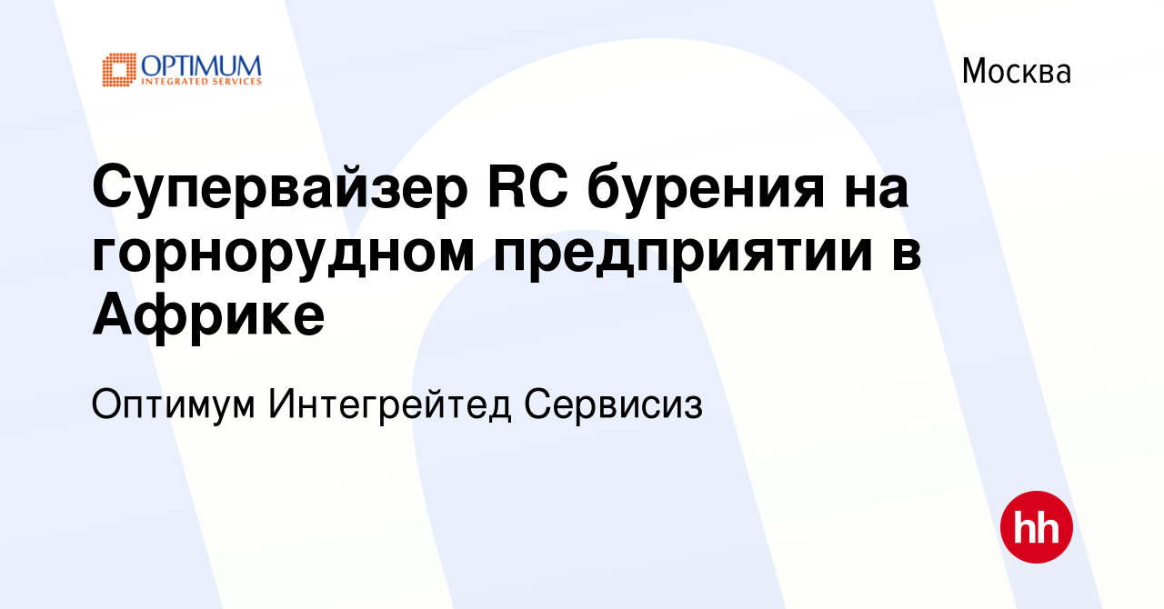 Вакансия Супервайзер RC бурения на горнорудном предприятии в Африке в  Москве, работа в компании Оптимум Интегрейтед Сервисиз (вакансия в архиве c  16 ноября 2020)