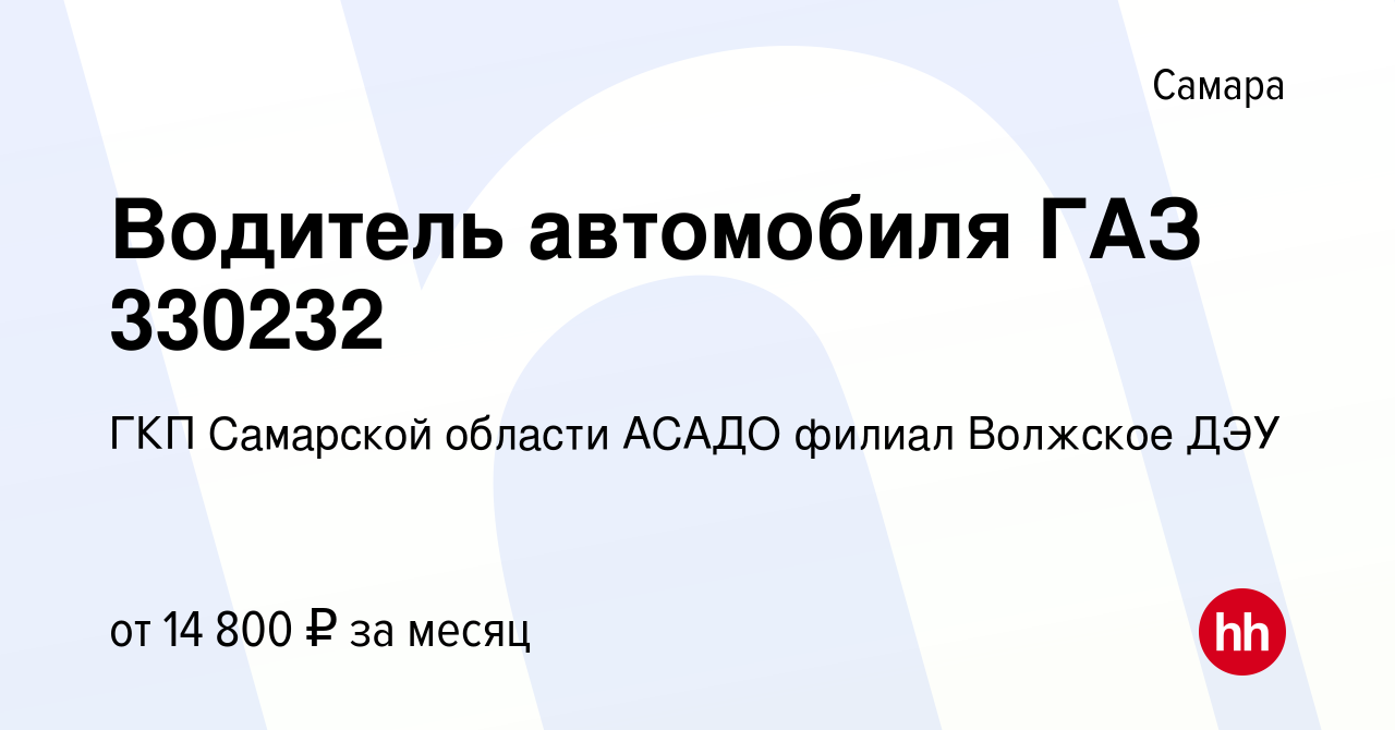 Вакансия Водитель автомобиля ГАЗ 330232 в Самаре, работа в компании ГКП  Самарской области АСАДО филиал Волжское ДЭУ (вакансия в архиве c 19 октября  2020)