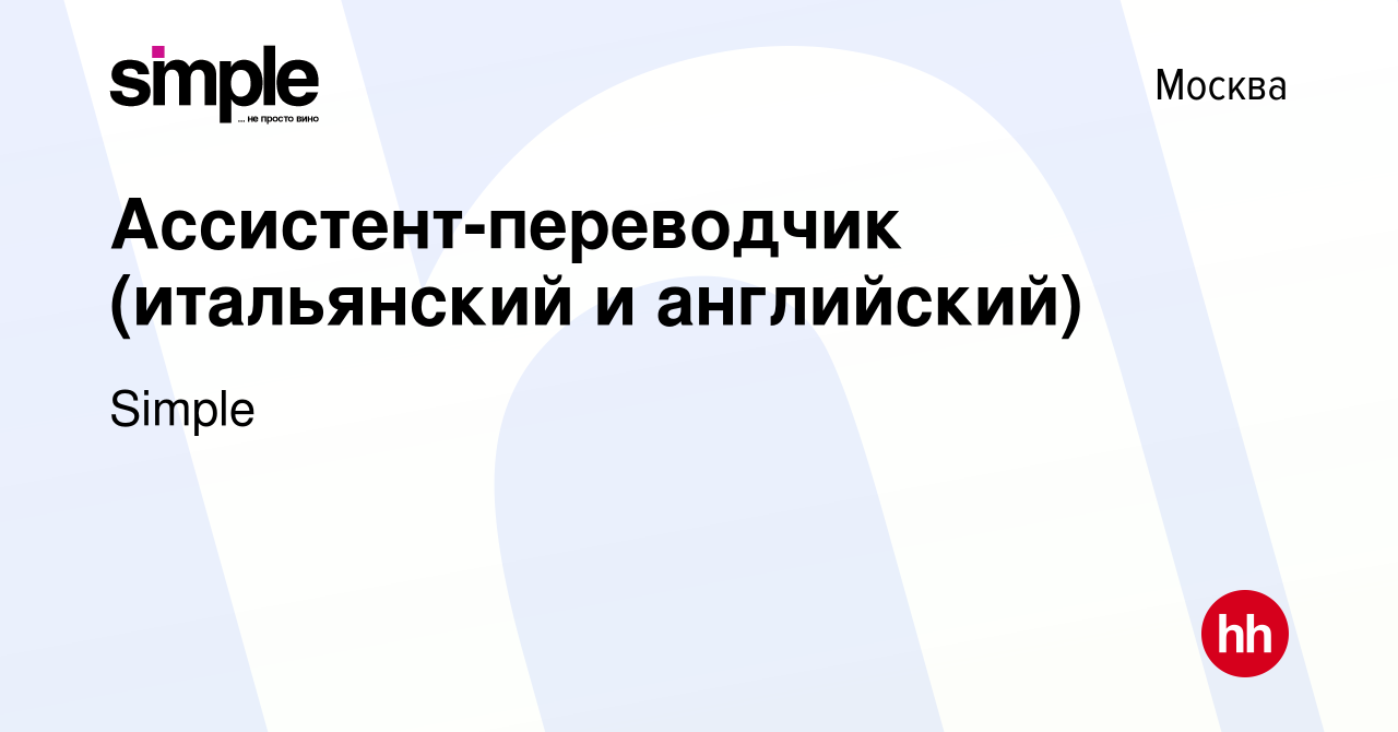 Вакансия Ассистент-переводчик (итальянский и английский) в Москве, работа в  компании Simple (вакансия в архиве c 17 марта 2021)