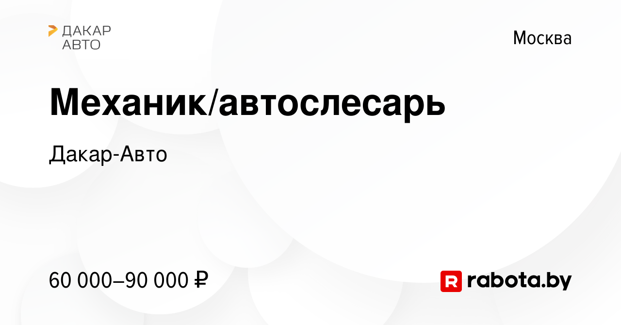 Вакансия Механик/автослесарь в Москве, работа в компании Дакар-Авто  (вакансия в архиве c 18 ноября 2020)