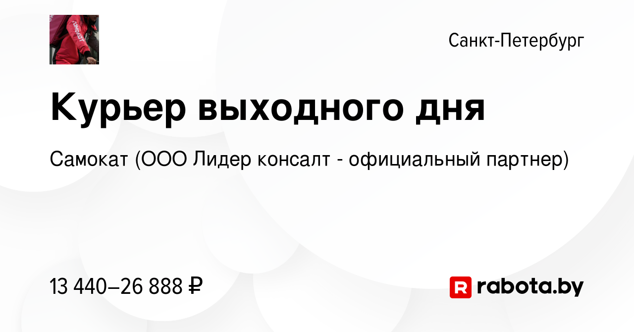 Вакансия Курьер выходного дня в Санкт-Петербурге, работа в компании Самокат  (ООО Лидер консалт - официальный партнер) (вакансия в архиве c 10 декабря  2020)