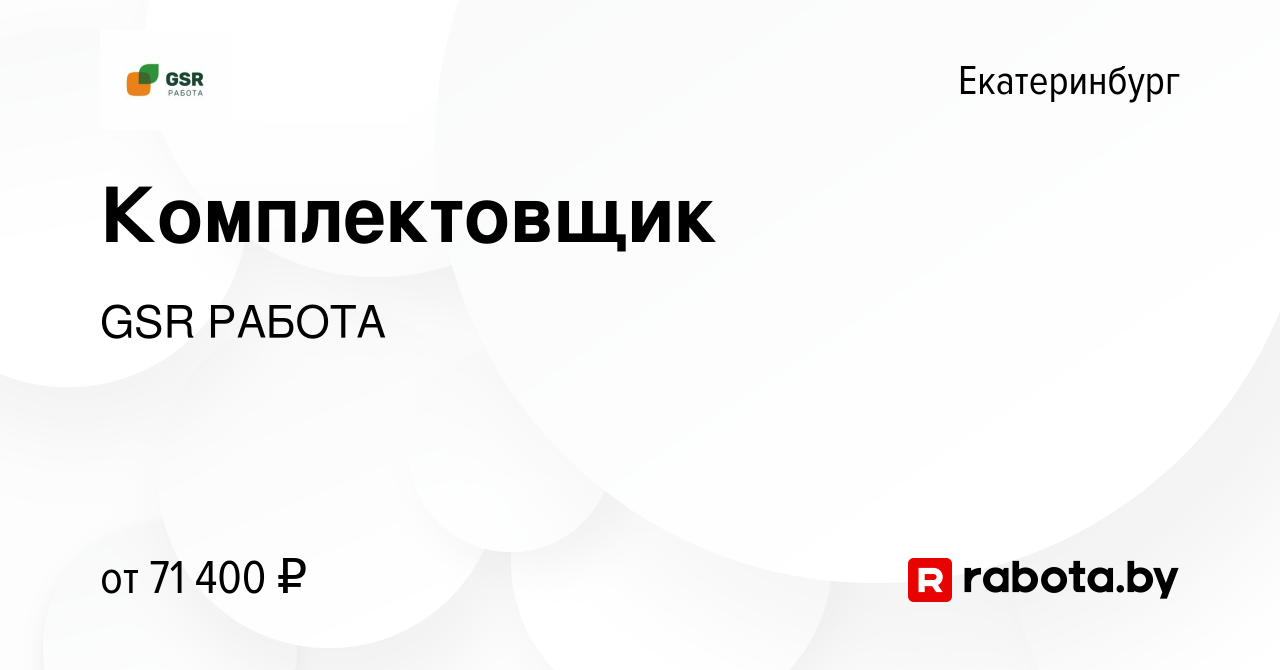 Вакансия Комплектовщик в Екатеринбурге, работа в компании GSR РАБОТА  (вакансия в архиве c 18 ноября 2020)