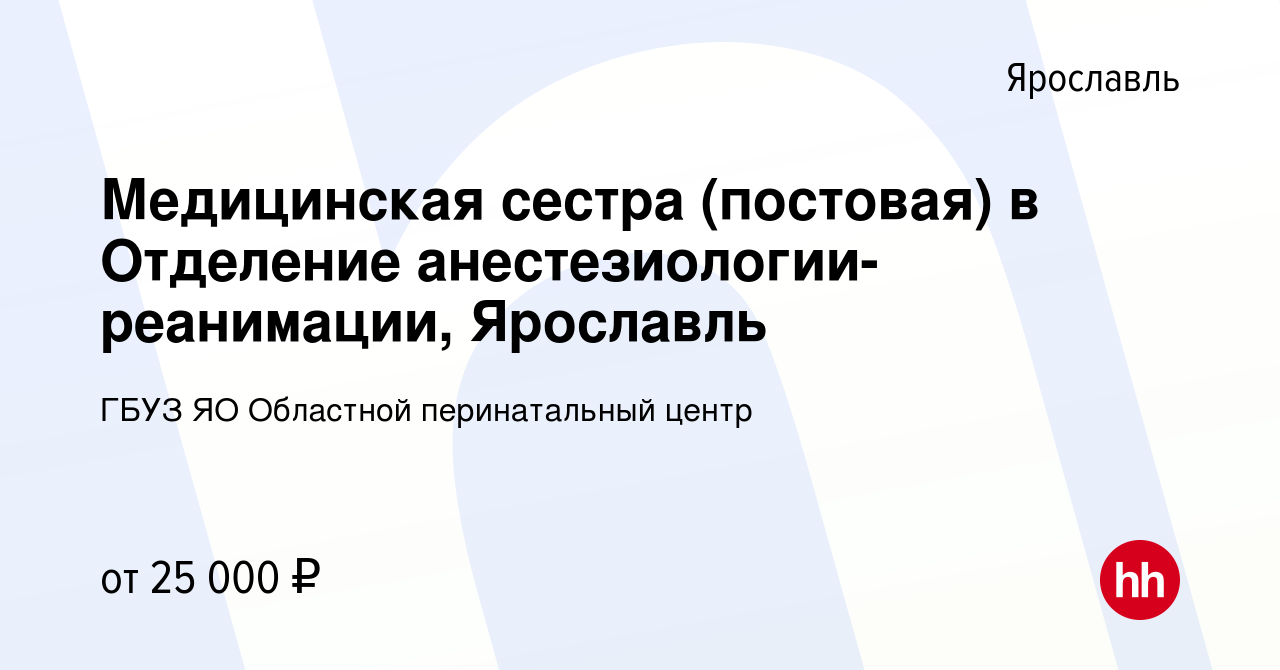 Вакансия Медицинская сестра (постовая) в Отделение  анестезиологии-реанимации, Ярославль в Ярославле, работа в компании ГБУЗ ЯО  Областной перинатальный центр (вакансия в архиве c 13 мая 2022)