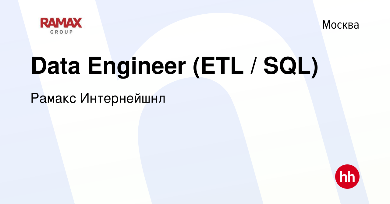 Вакансия Data Engineer (ETL / SQL) в Москве, работа в компании Рамакс  Интернейшнл (вакансия в архиве c 9 июля 2021)