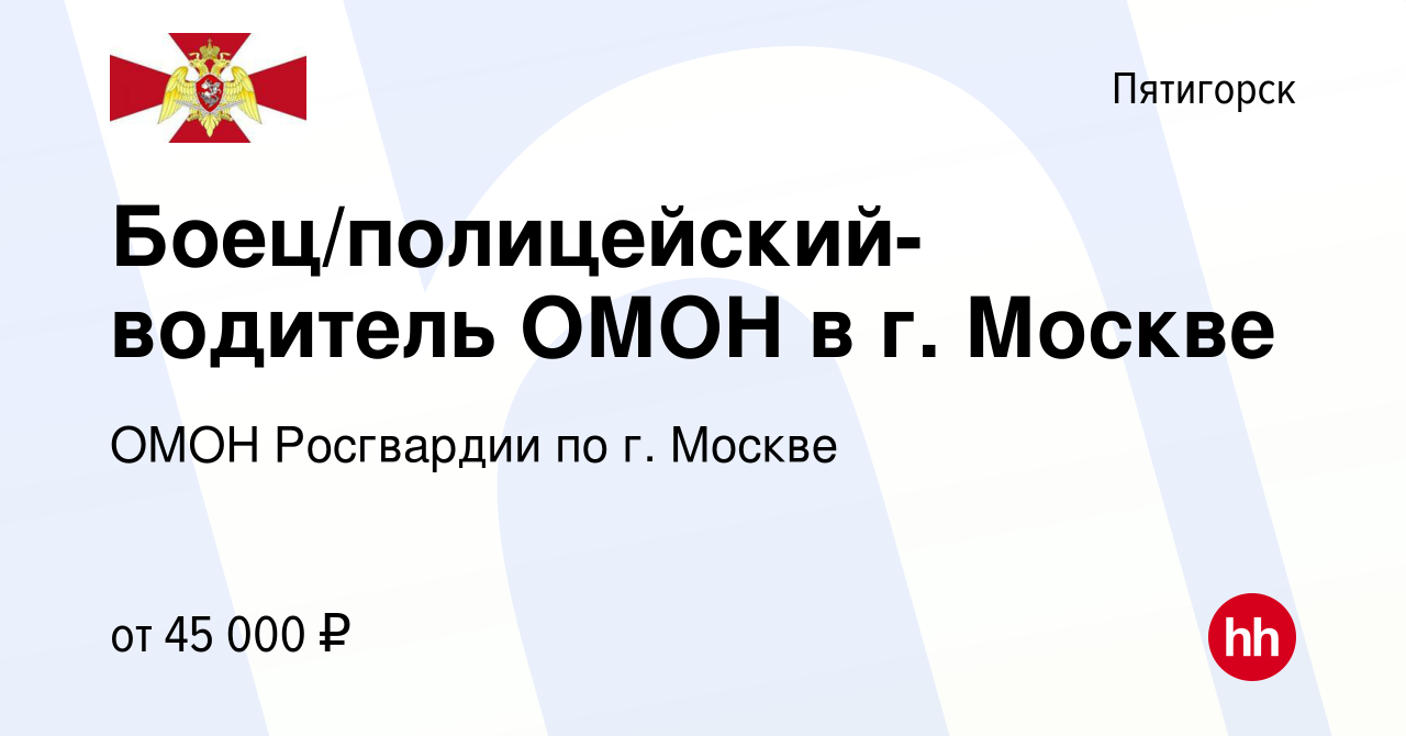 Вакансия Боец/полицейский-водитель ОМОН в г. Москве в Пятигорске, работа в  компании ОМОН Росгвардии по г. Москве (вакансия в архиве c 9 июня 2021)