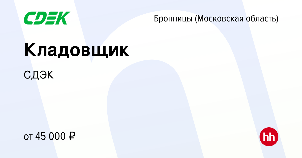 Вакансия Кладовщик в Бронницах, работа в компании СДЭК (вакансия в архиве c  20 октября 2020)