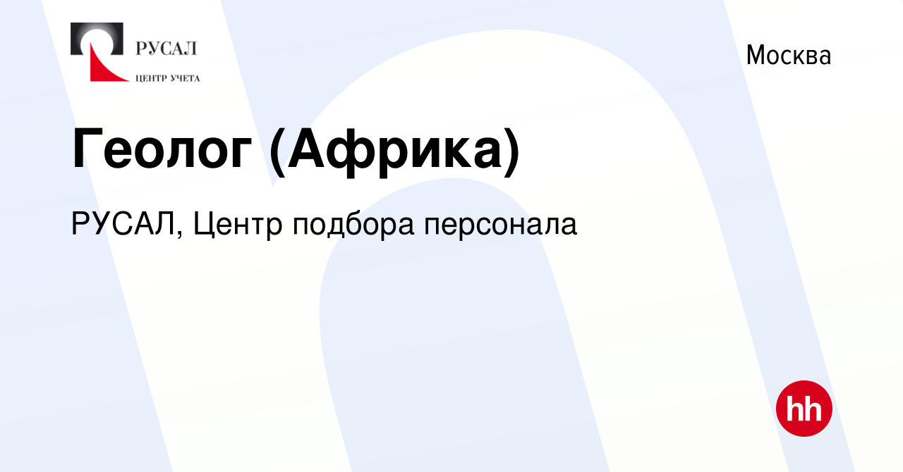 Вакансия Геолог (Африка) в Москве, работа в компании РУСАЛ, Центр подбора  персонала (вакансия в архиве c 18 ноября 2020)