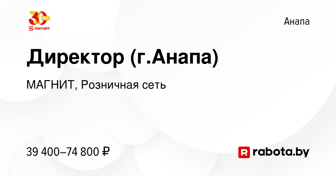 Вакансия Директор (г.Анапа) в Анапе, работа в компании МАГНИТ, Розничная  сеть (вакансия в архиве c 1 апреля 2021)