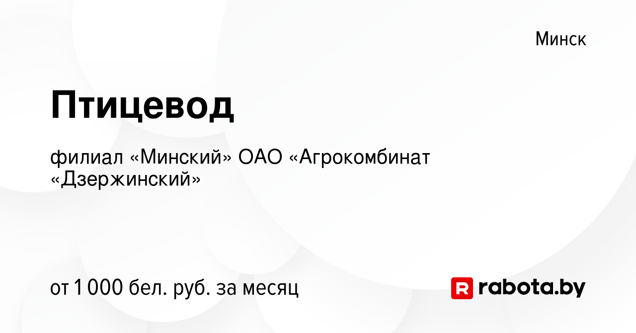 Вакансия Птицевод в Минске, работа в компании филиал «Минский» ОАО  «Агрокомбинат «Дзержинский» (вакансия в архиве c 18 ноября 2020)