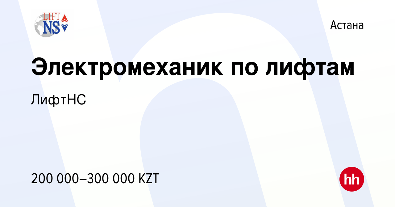 Вакансия Электромеханик по лифтам в Астане, работа в компании ЛифтНС  (вакансия в архиве c 18 ноября 2020)