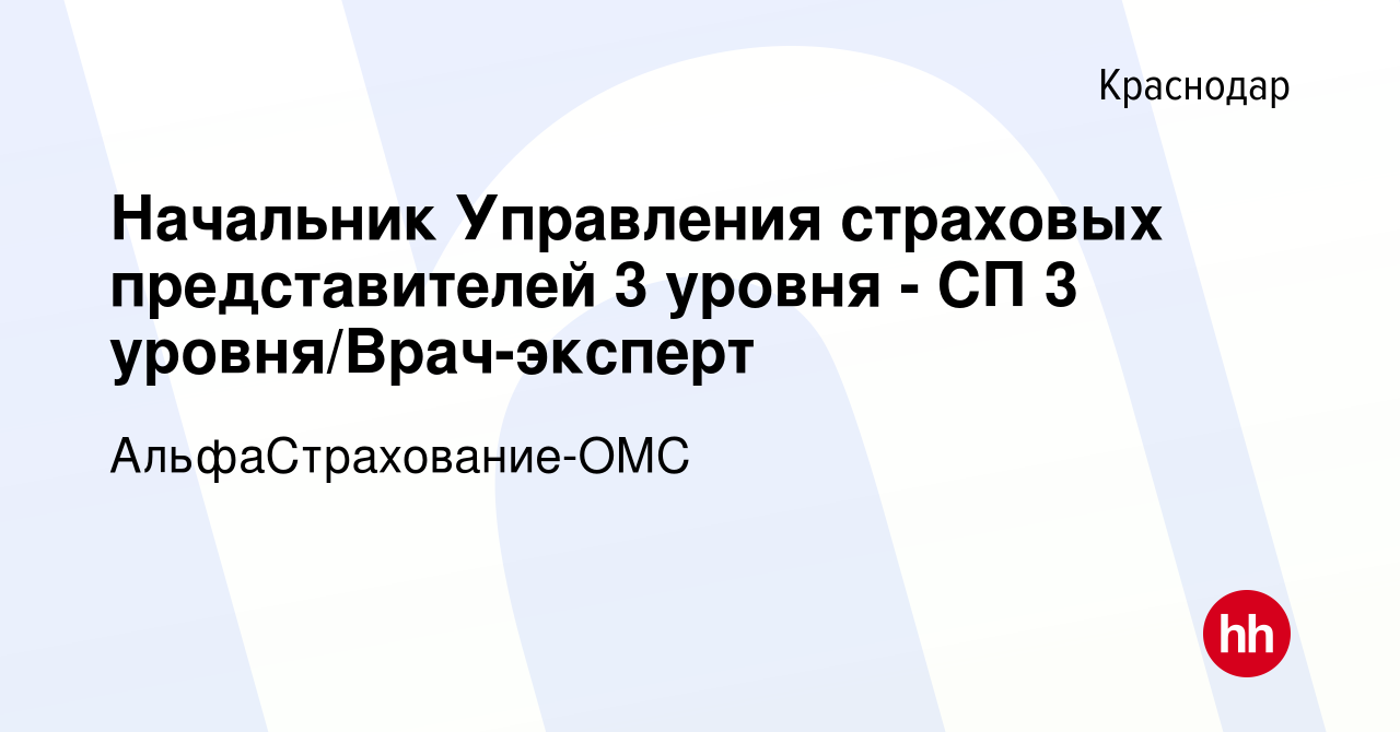 Вакансия Начальник Управления страховых представителей 3 уровня - СП 3  уровня/Врач-эксперт в Краснодаре, работа в компании АльфаСтрахование-ОМС  (вакансия в архиве c 18 ноября 2020)