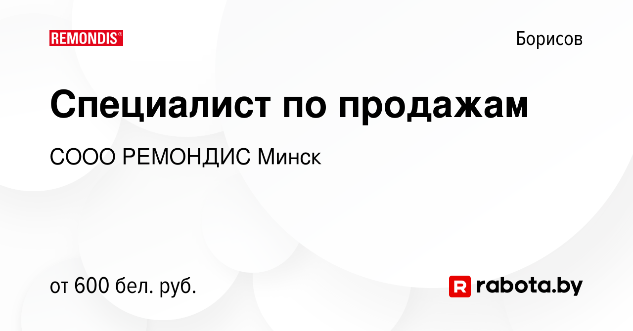 Вакансия Специалист по продажам в Борисове, работа в компании СООО РЕМОНДИС  Минск (вакансия в архиве c 18 ноября 2020)