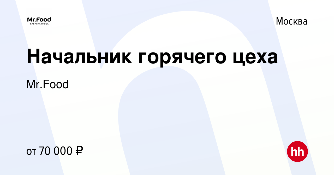 Вакансия Начальник горячего цеха в Москве, работа в компании Mr.Food  (вакансия в архиве c 18 ноября 2020)