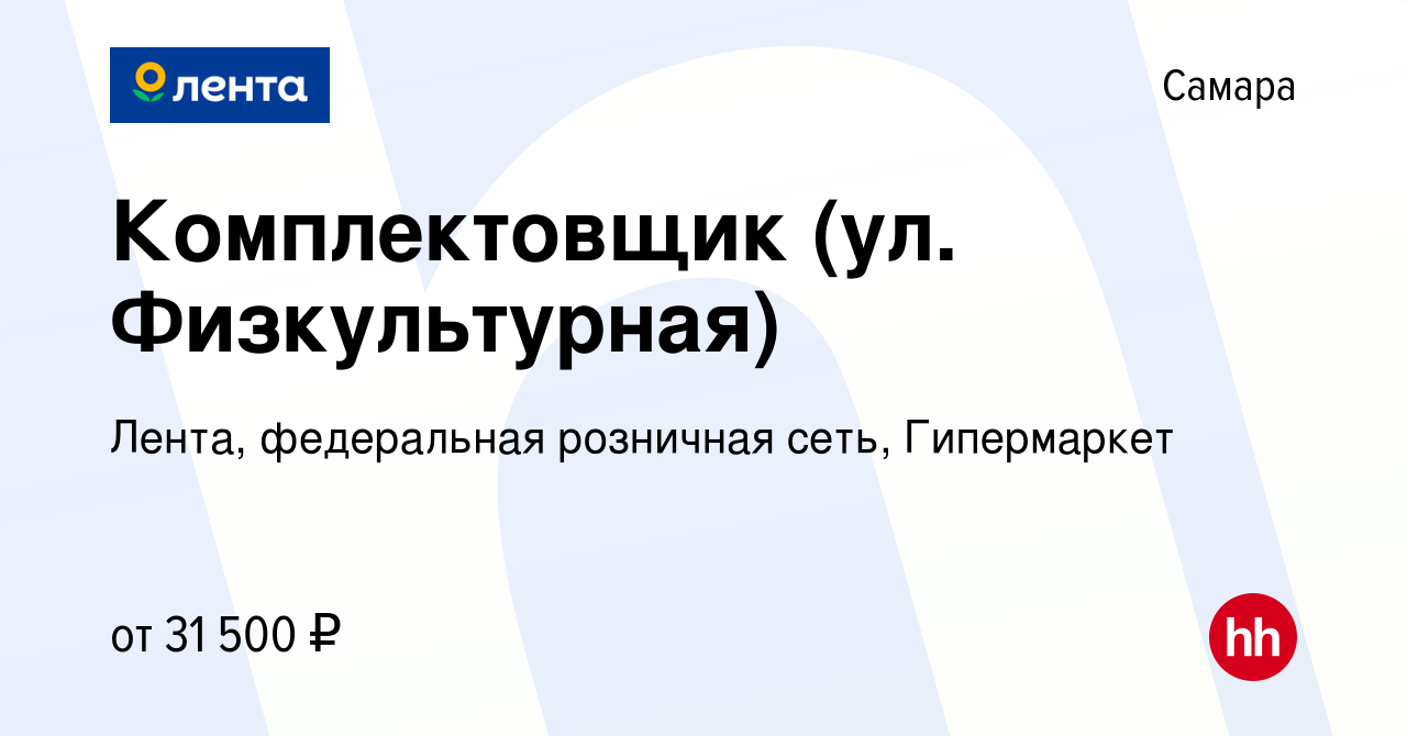 Вакансия Комплектовщик (ул. Физкультурная) в Самаре, работа в компании  Лента, федеральная розничная сеть, Гипермаркет (вакансия в архиве c 16  ноября 2020)