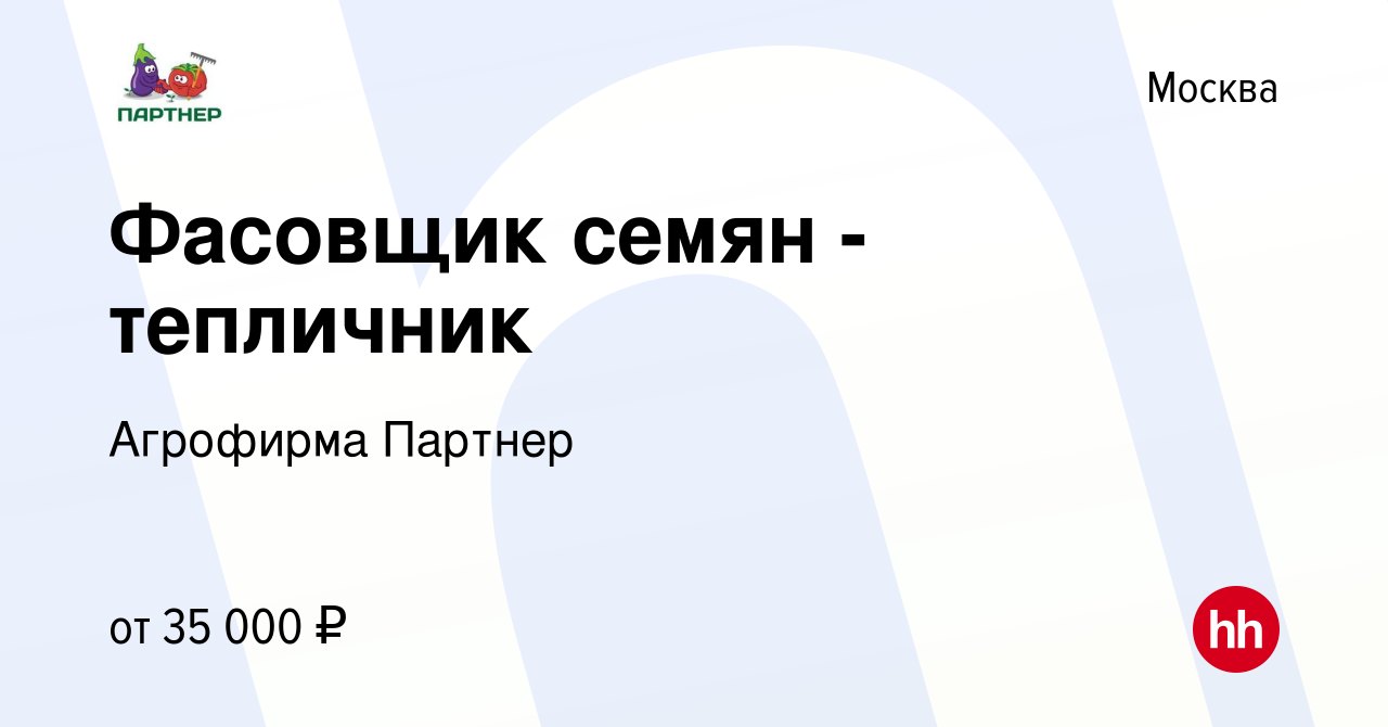 Вакансия Фасовщик семян - тепличник в Москве, работа в компании Агрофирма  Партнер (вакансия в архиве c 18 ноября 2020)