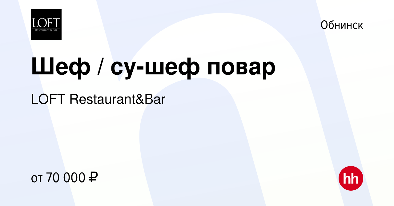 Вакансия Шеф / су-шеф повар в Обнинске, работа в компании LOFT  Restaurant&Bar (вакансия в архиве c 18 ноября 2020)