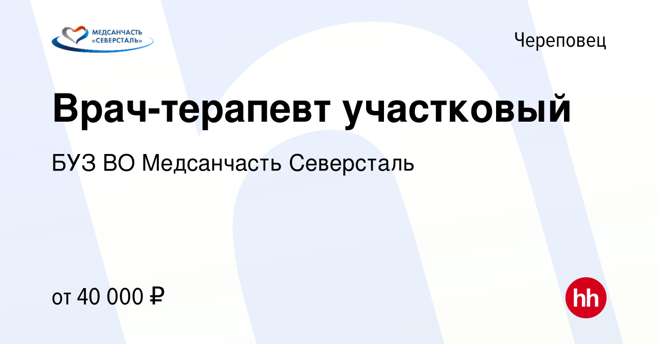 Вакансия Врач-терапевт участковый в Череповце, работа в компании БУЗ ВО Медсанчасть  Северсталь (вакансия в архиве c 25 апреля 2021)