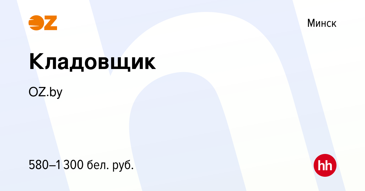 Вакансия Кладовщик в Минске, работа в компании OZ.by (вакансия в архиве c  18 ноября 2020)