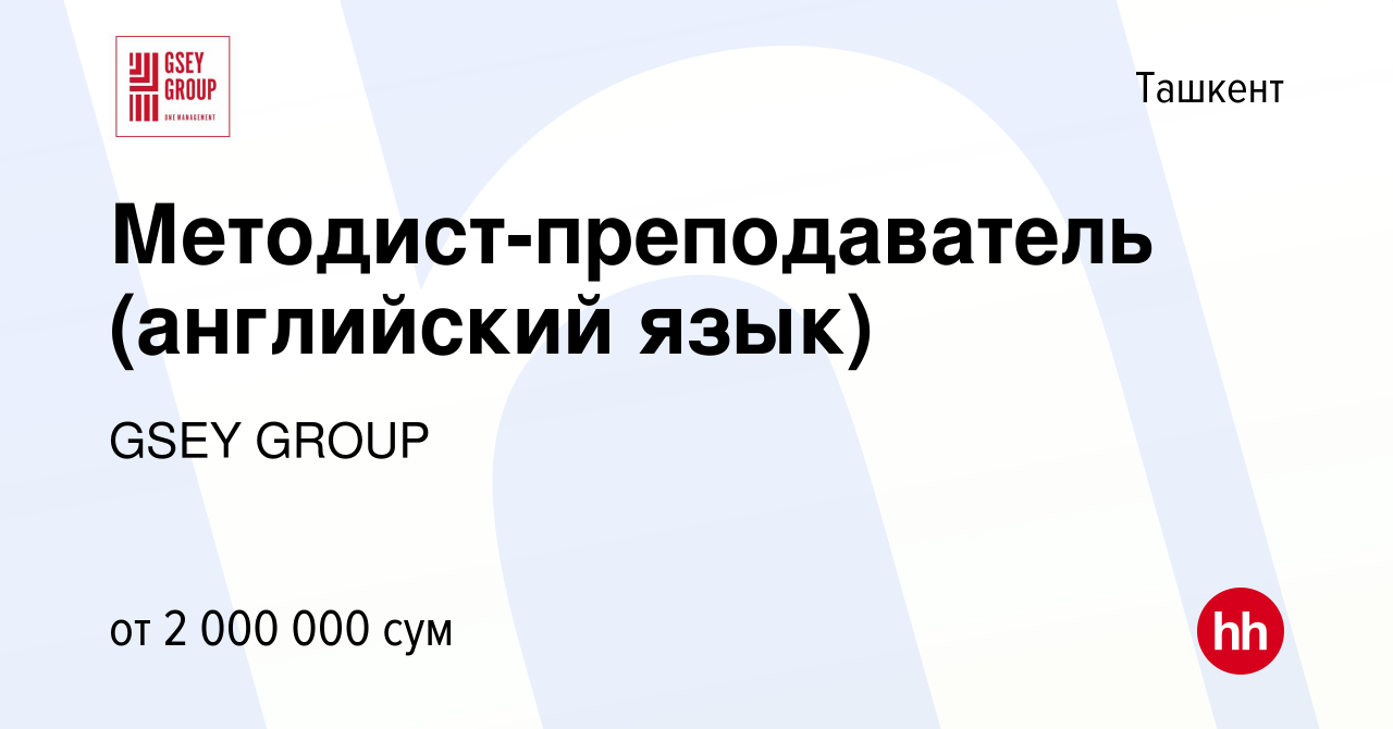 Вакансия Методист-преподаватель (английский язык) в Ташкенте, работа в  компании GSEY GROUP (вакансия в архиве c 10 декабря 2020)