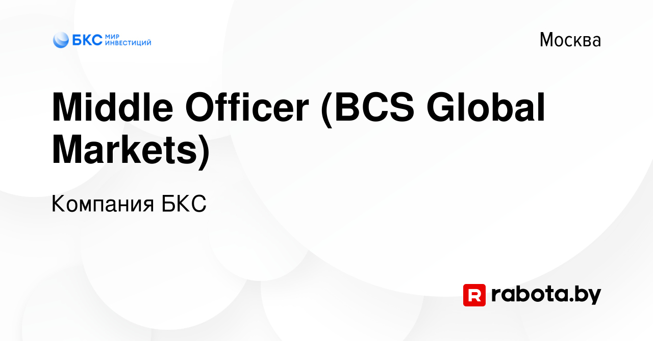 Вакансия Middle Officer (BCS Global Markets) в Москве, работа в компании  Компания БКС (вакансия в архиве c 19 января 2022)