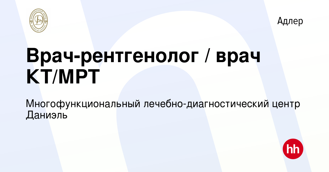 Вакансия Врач-рентгенолог / врач КТ/МРТ в Адлере, работа в компании  Многофункциональный лечебно-диагностический центр Даниэль (вакансия в  архиве c 18 ноября 2020)