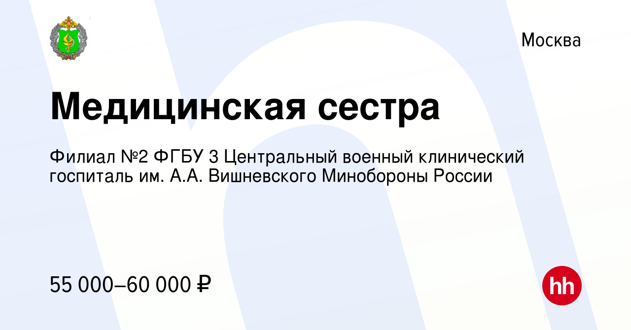 Вакансия Медицинская сестра в Москве, работа в компании Филиал №2 ФГБУ 3  Центральный военный клинический госпиталь им. А.А. Вишневского Минобороны  России (вакансия в архиве c 18 декабря 2020)