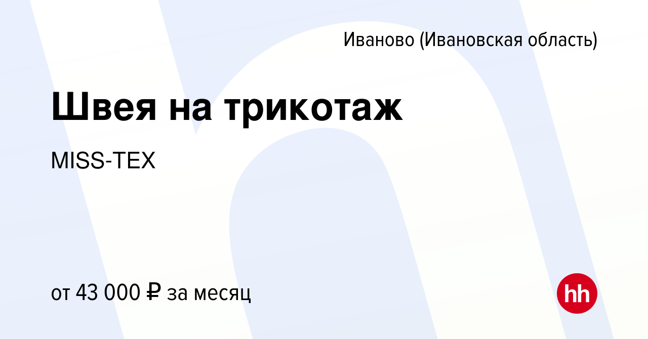 Вакансия Швея на трикотаж в Иваново, работа в компании MISS-TEX (вакансия в  архиве c 19 ноября 2020)