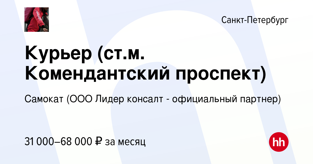 Вакансия Курьер (ст.м. Комендантский проспект) в Санкт-Петербурге, работа в  компании Самокат (ООО Лидер консалт - официальный партнер) (вакансия в  архиве c 19 ноября 2020)