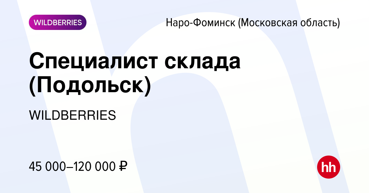 Вакансия Специалист склада (Подольск) в Наро-Фоминске, работа в компании  WILDBERRIES (вакансия в архиве c 25 января 2021)