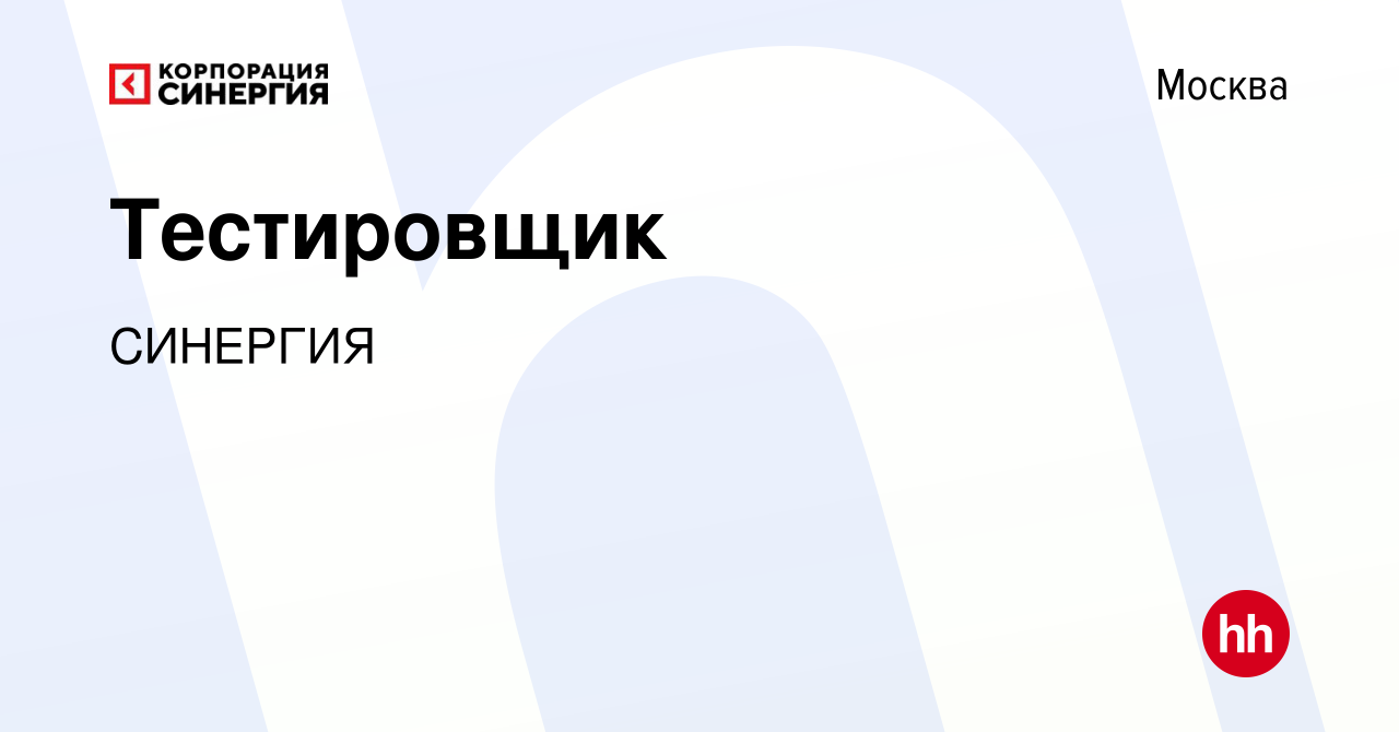 Вакансия Тестировщик в Москве, работа в компании СИНЕРГИЯ (вакансия в  архиве c 14 апреля 2021)