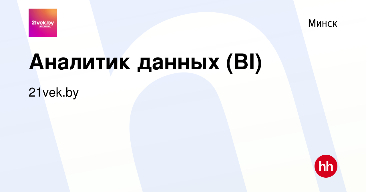 Вакансия Аналитик данных (BI) в Минске, работа в компании 21vek.by  (вакансия в архиве c 14 декабря 2020)