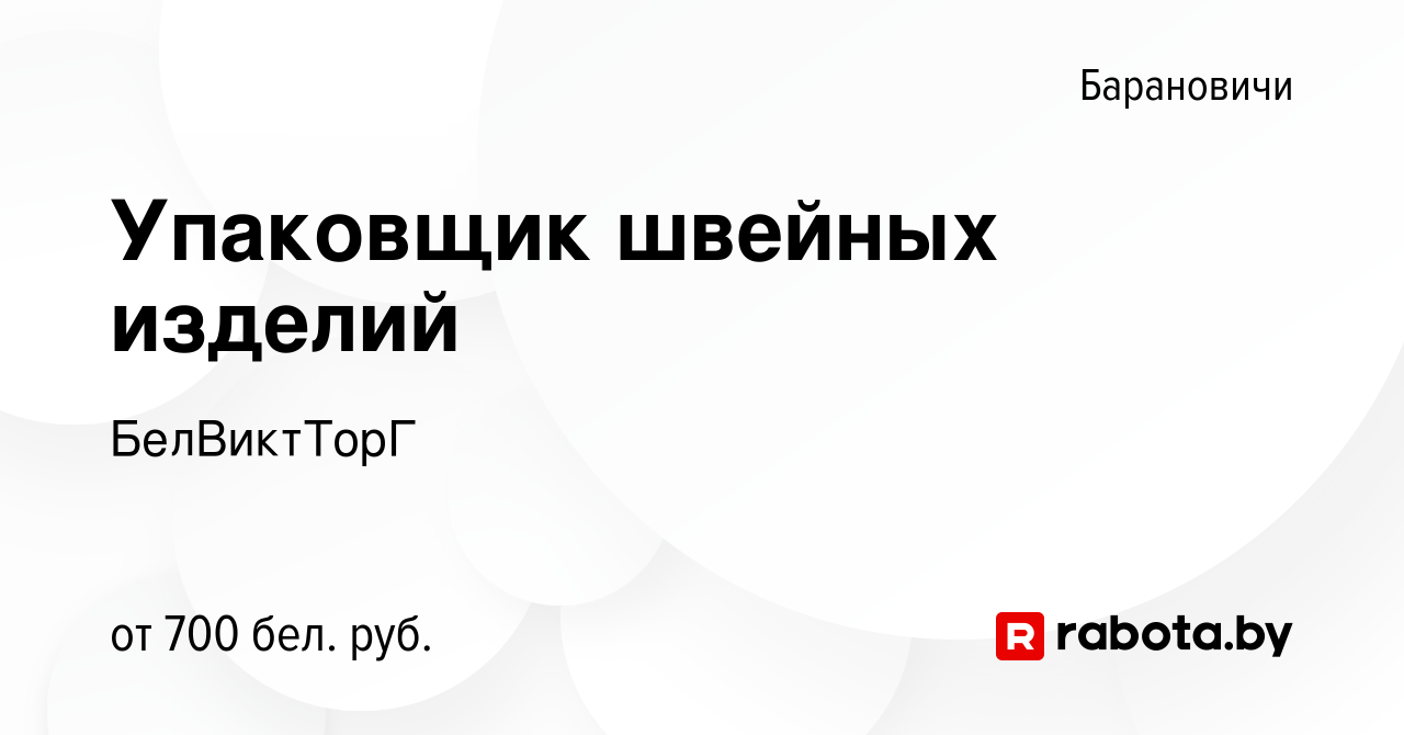 Вакансия Упаковщик швейных изделий в Барановичах, работа в компании  БелВиктТорГ (вакансия в архиве c 5 ноября 2020)