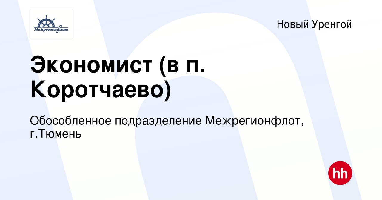 Вакансия Экономист (в п. Коротчаево) в Новом Уренгое, работа в компании  Обособленное подразделение Межрегионфлот, г.Тюмень (вакансия в архиве c 3  декабря 2020)