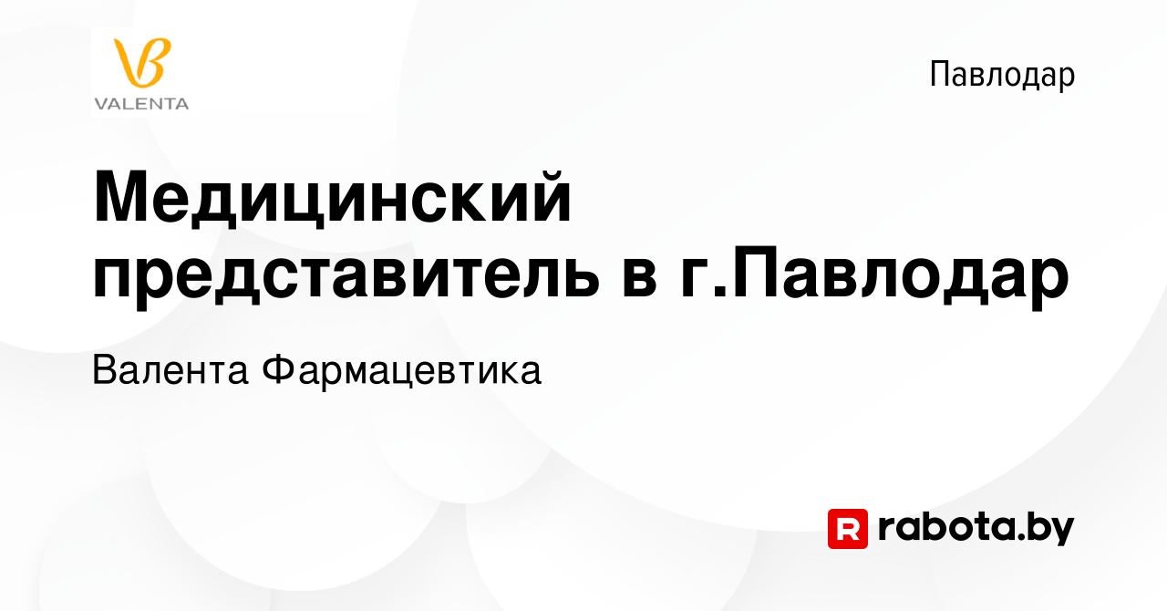 Вакансия Медицинский представитель в г.Павлодар в Павлодаре, работа в  компании Валента Фармацевтика (вакансия в архиве c 19 ноября 2020)