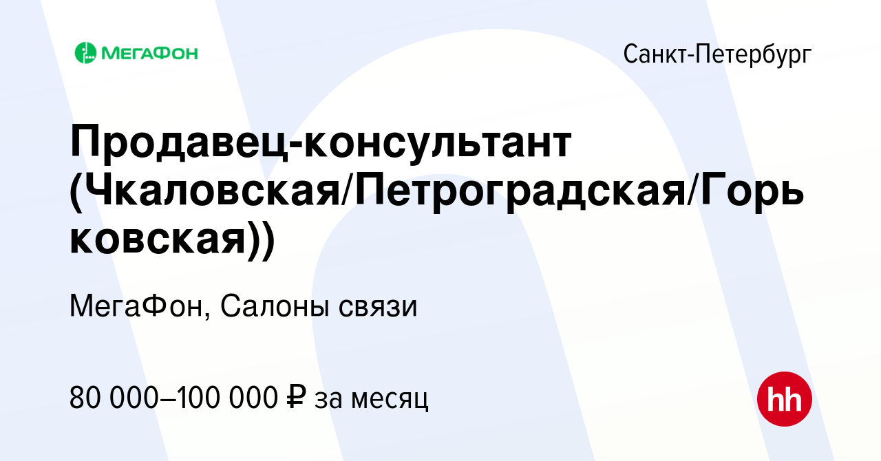 Вакансия Продавец-консультант (м. Проспект просвещения) в Санкт-Петербурге,  работа в компании МегаФон, Салоны связи