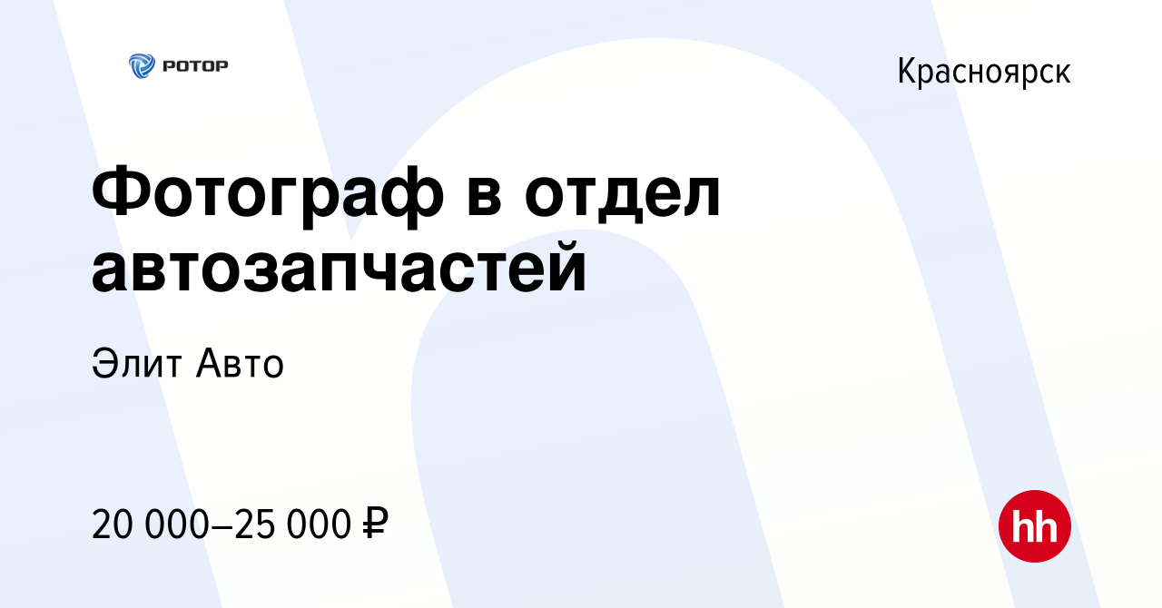 Вакансия Фотограф в отдел автозапчастей в Красноярске, работа в компании Элит  Авто (вакансия в архиве c 19 ноября 2020)