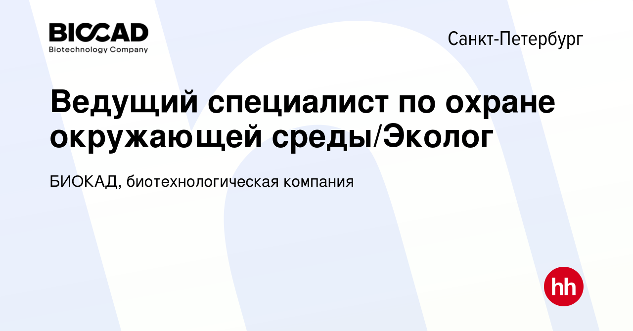 Вакансия Ведущий специалист по охране окружающей среды/Эколог в  Санкт-Петербурге, работа в компании БИОКАД, биотехнологическая компания  (вакансия в архиве c 16 декабря 2020)