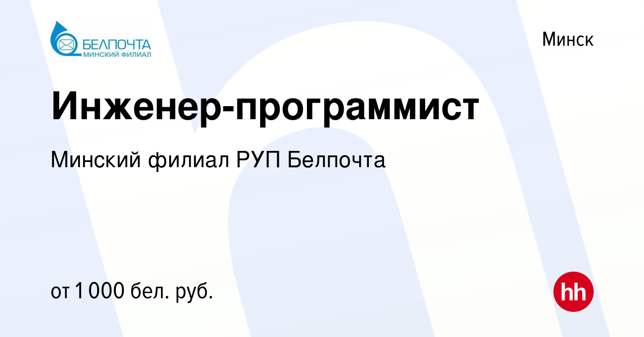 Вакансия Инженер-программист в Минске, работа в компании Минский филиал РУП  Белпочта (вакансия в архиве c 19 ноября 2020)